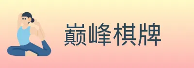 巅峰棋牌 logo
